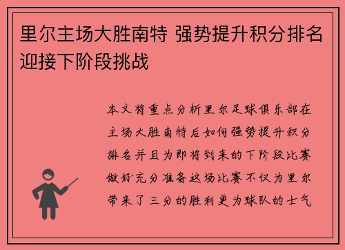 里尔主场大胜南特 强势提升积分排名迎接下阶段挑战 里尔主场大胜南特 强势提升积分排名迎接下阶段挑战