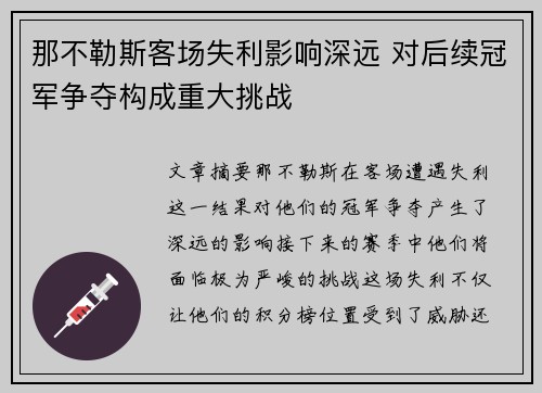 那不勒斯客场失利影响深远 对后续冠军争夺构成重大挑战 那不勒斯客场失利影响深远 对后续冠军争夺构成重大挑战