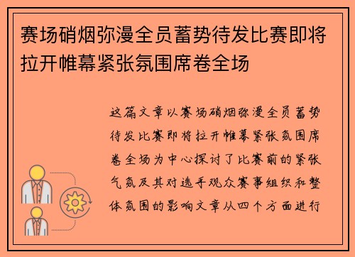 赛场硝烟弥漫全员蓄势待发比赛即将拉开帷幕紧张氛围席卷全场 赛场硝烟弥漫全员蓄势待发比赛即将拉开帷幕紧张氛围席卷全场