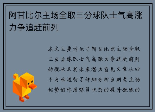 阿甘比尔主场全取三分球队士气高涨力争追赶前列 阿甘比尔主场全取三分球队士气高涨力争追赶前列