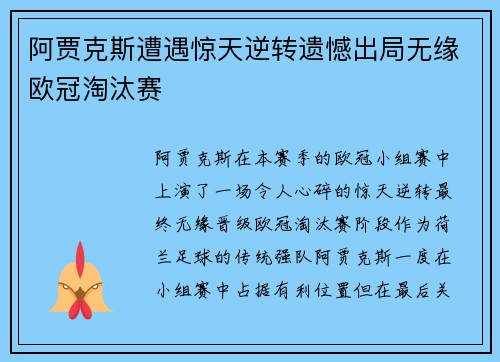 阿贾克斯遭遇惊天逆转遗憾出局无缘欧冠淘汰赛 阿贾克斯遭遇惊天逆转遗憾出局无缘欧冠淘汰赛