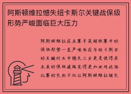 阿斯顿维拉憾失纽卡斯尔关键战保级形势严峻面临巨大压力 阿斯顿维拉憾失纽卡斯尔关键战保级形势严峻面临巨大压力