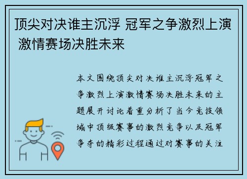顶尖对决谁主沉浮 冠军之争激烈上演 激情赛场决胜未来 顶尖对决谁主沉浮 冠军之争激烈上演 激情赛场决胜未来
