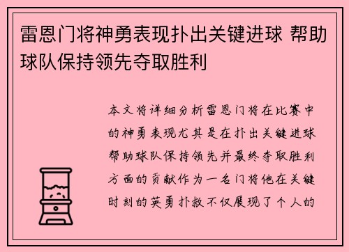 雷恩门将神勇表现扑出关键进球 帮助球队保持领先夺取胜利 雷恩门将神勇表现扑出关键进球 帮助球队保持领先夺取胜利