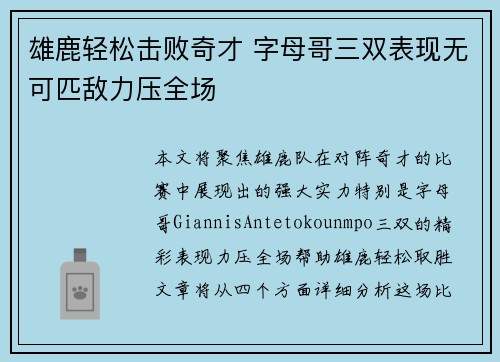 雄鹿轻松击败奇才 字母哥三双表现无可匹敌力压全场 雄鹿轻松击败奇才 字母哥三双表现无可匹敌力压全场