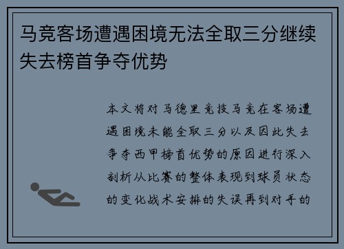 马竞客场遭遇困境无法全取三分继续失去榜首争夺优势 马竞客场遭遇困境无法全取三分继续失去榜首争夺优势