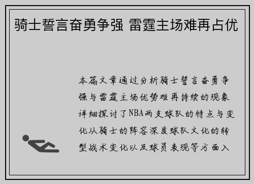 骑士誓言奋勇争强 雷霆主场难再占优 骑士誓言奋勇争强 雷霆主场难再占优