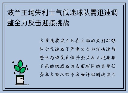 波兰主场失利士气低迷球队需迅速调整全力反击迎接挑战