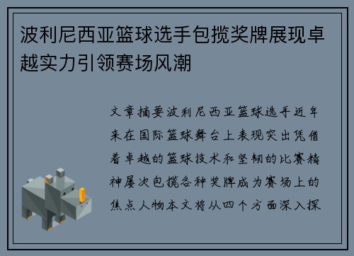 波利尼西亚篮球选手包揽奖牌展现卓越实力引领赛场风潮
