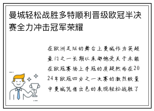 曼城轻松战胜多特顺利晋级欧冠半决赛全力冲击冠军荣耀