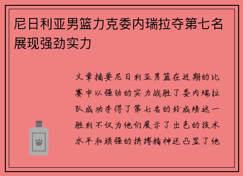 尼日利亚男篮力克委内瑞拉夺第七名展现强劲实力 尼日利亚男篮力克委内瑞拉夺第七名展现强劲实力
