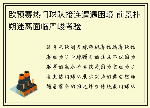 欧预赛热门球队接连遭遇困境 前景扑朔迷离面临严峻考验