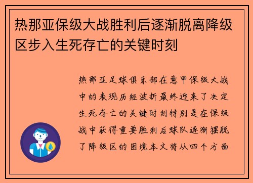 热那亚保级大战胜利后逐渐脱离降级区步入生死存亡的关键时刻