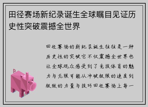 田径赛场新纪录诞生全球瞩目见证历史性突破震撼全世界