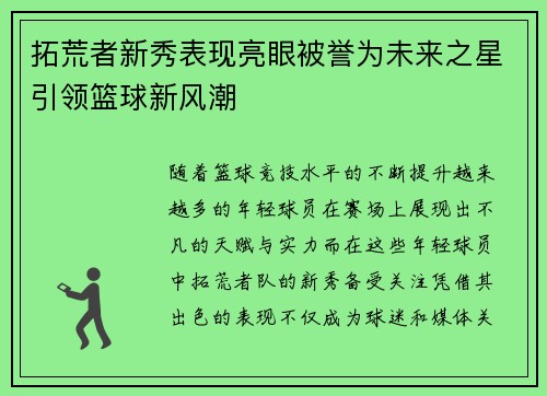拓荒者新秀表现亮眼被誉为未来之星引领篮球新风潮