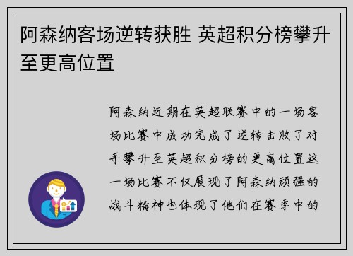 阿森纳客场逆转获胜 英超积分榜攀升至更高位置 阿森纳客场逆转获胜 英超积分榜攀升至更高位置