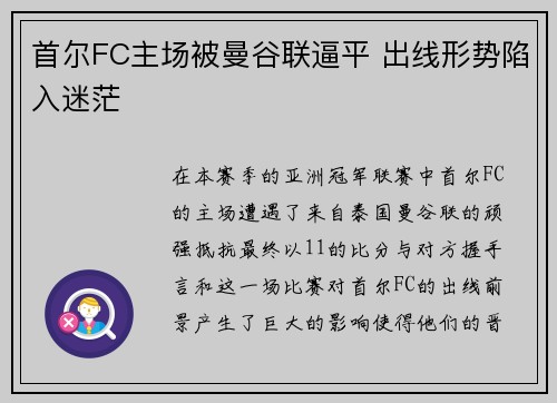 首尔FC主场被曼谷联逼平 出线形势陷入迷茫