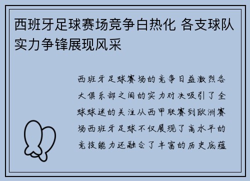 西班牙足球赛场竞争白热化 各支球队实力争锋展现风采 西班牙足球赛场竞争白热化 各支球队实力争锋展现风采