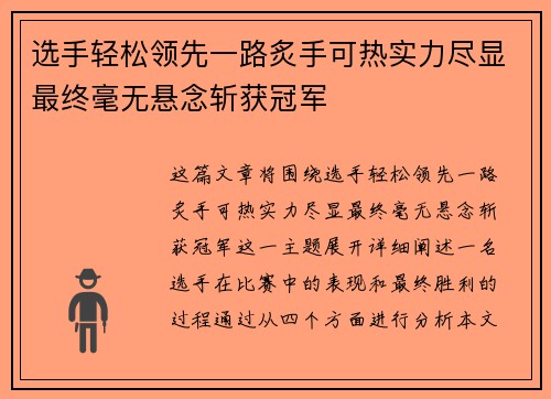 选手轻松领先一路炙手可热实力尽显最终毫无悬念斩获冠军 选手轻松领先一路炙手可热实力尽显最终毫无悬念斩获冠军