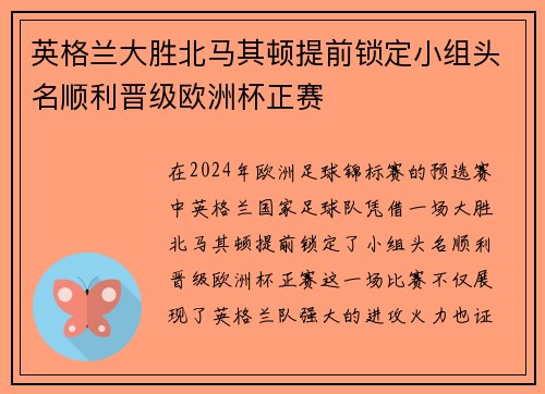 英格兰大胜北马其顿提前锁定小组头名顺利晋级欧洲杯正赛 英格兰大胜北马其顿提前锁定小组头名顺利晋级欧洲杯正赛