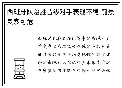 西班牙队险胜晋级对手表现不稳 前景岌岌可危