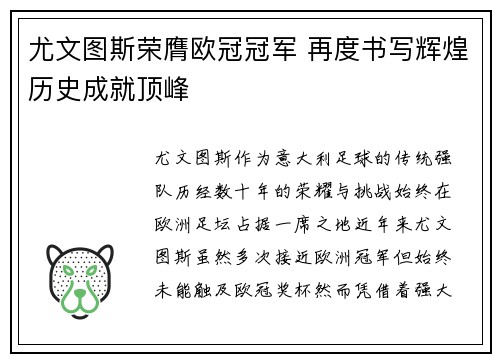 尤文图斯荣膺欧冠冠军 再度书写辉煌历史成就顶峰