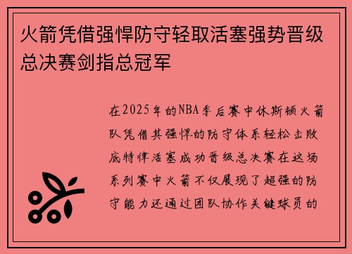 火箭凭借强悍防守轻取活塞强势晋级总决赛剑指总冠军 火箭凭借强悍防守轻取活塞强势晋级总决赛剑指总冠军