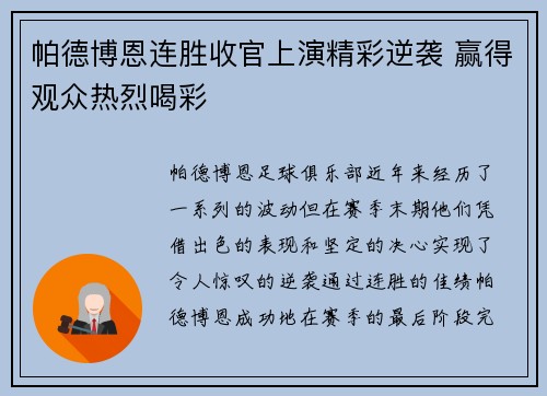 帕德博恩连胜收官上演精彩逆袭 赢得观众热烈喝彩 帕德博恩连胜收官上演精彩逆袭 赢得观众热烈喝彩