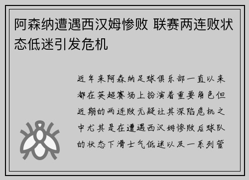 阿森纳遭遇西汉姆惨败 联赛两连败状态低迷引发危机 阿森纳遭遇西汉姆惨败 联赛两连败状态低迷引发危机