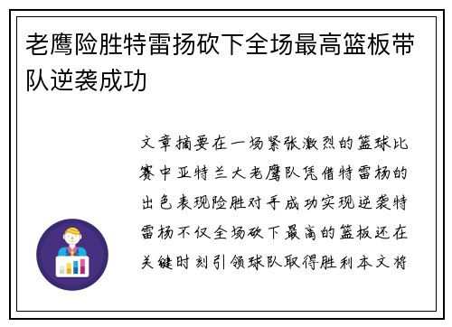 老鹰险胜特雷扬砍下全场最高篮板带队逆袭成功 老鹰险胜特雷扬砍下全场最高篮板带队逆袭成功