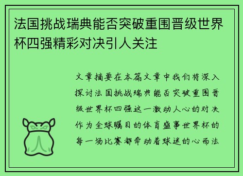 法国挑战瑞典能否突破重围晋级世界杯四强精彩对决引人关注 法国挑战瑞典能否突破重围晋级世界杯四强精彩对决引人关注