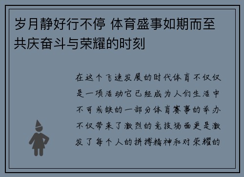 岁月静好行不停 体育盛事如期而至 共庆奋斗与荣耀的时刻 岁月静好行不停 体育盛事如期而至 共庆奋斗与荣耀的时刻