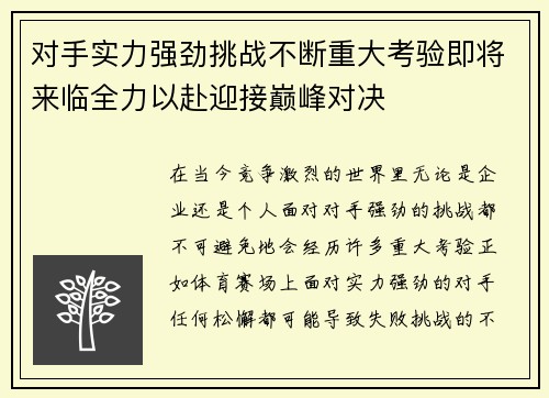对手实力强劲挑战不断重大考验即将来临全力以赴迎接巅峰对决 对手实力强劲挑战不断重大考验即将来临全力以赴迎接巅峰对决