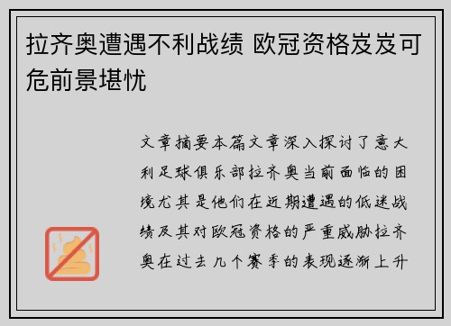 拉齐奥遭遇不利战绩 欧冠资格岌岌可危前景堪忧