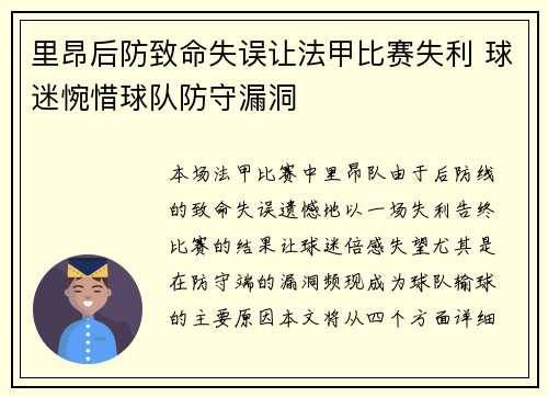 里昂后防致命失误让法甲比赛失利 球迷惋惜球队防守漏洞 里昂后防致命失误让法甲比赛失利 球迷惋惜球队防守漏洞