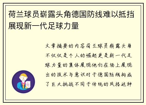 荷兰球员崭露头角德国防线难以抵挡展现新一代足球力量 荷兰球员崭露头角德国防线难以抵挡展现新一代足球力量