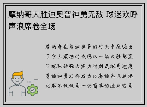 摩纳哥大胜迪奥普神勇无敌 球迷欢呼声浪席卷全场