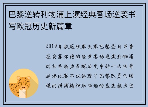 巴黎逆转利物浦上演经典客场逆袭书写欧冠历史新篇章 巴黎逆转利物浦上演经典客场逆袭书写欧冠历史新篇章