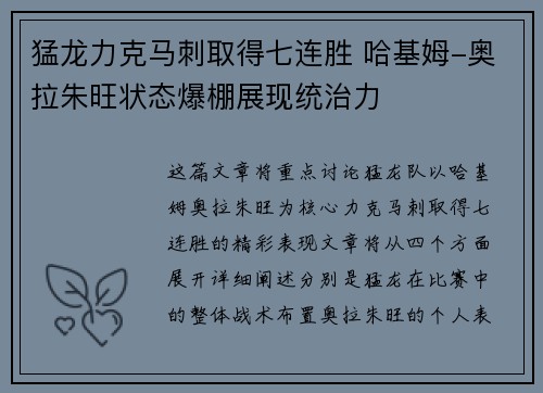 猛龙力克马刺取得七连胜 哈基姆-奥拉朱旺状态爆棚展现统治力 猛龙力克马刺取得七连胜 哈基姆-奥拉朱旺状态爆棚展现统治力