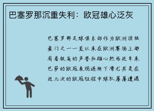 巴塞罗那沉重失利:欧冠雄心泛灰 巴塞罗那沉重失利:欧冠雄心泛灰