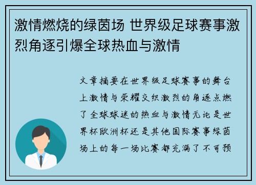 激情燃烧的绿茵场 世界级足球赛事激烈角逐引爆全球热血与激情 激情燃烧的绿茵场 世界级足球赛事激烈角逐引爆全球热血与激情