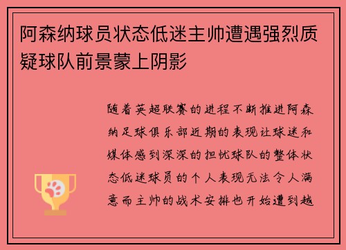阿森纳球员状态低迷主帅遭遇强烈质疑球队前景蒙上阴影 阿森纳球员状态低迷主帅遭遇强烈质疑球队前景蒙上阴影