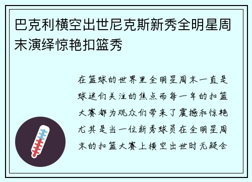 巴克利横空出世尼克斯新秀全明星周末演绎惊艳扣篮秀 巴克利横空出世尼克斯新秀全明星周末演绎惊艳扣篮秀