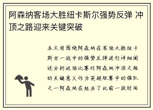 阿森纳客场大胜纽卡斯尔强势反弹 冲顶之路迎来关键突破 阿森纳客场大胜纽卡斯尔强势反弹 冲顶之路迎来关键突破