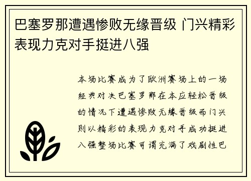 巴塞罗那遭遇惨败无缘晋级 门兴精彩表现力克对手挺进八强