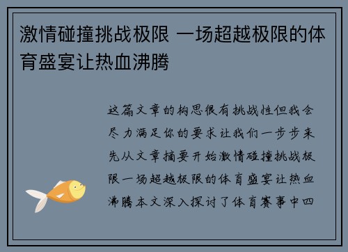 激情碰撞挑战极限 一场超越极限的体育盛宴让热血沸腾 激情碰撞挑战极限 一场超越极限的体育盛宴让热血沸腾