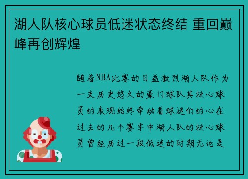湖人队核心球员低迷状态终结 重回巅峰再创辉煌 湖人队核心球员低迷状态终结 重回巅峰再创辉煌