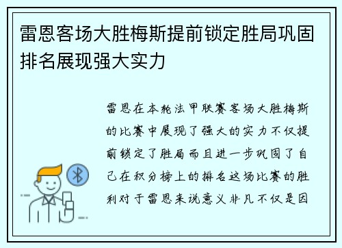 雷恩客场大胜梅斯提前锁定胜局巩固排名展现强大实力