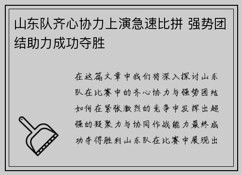 山东队齐心协力上演急速比拼 强势团结助力成功夺胜 山东队齐心协力上演急速比拼 强势团结助力成功夺胜