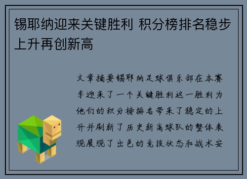 锡耶纳迎来关键胜利 积分榜排名稳步上升再创新高